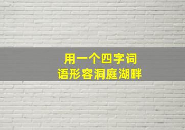 用一个四字词语形容洞庭湖畔