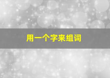 用一个字来组词