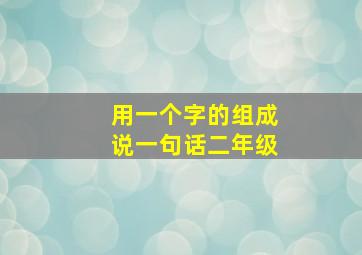 用一个字的组成说一句话二年级