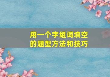 用一个字组词填空的题型方法和技巧