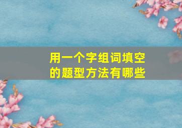 用一个字组词填空的题型方法有哪些