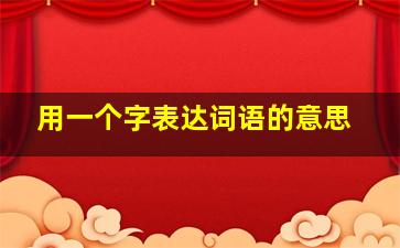 用一个字表达词语的意思