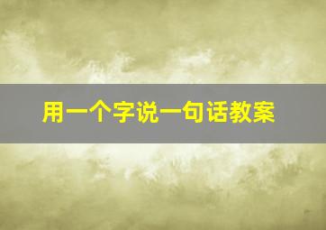 用一个字说一句话教案