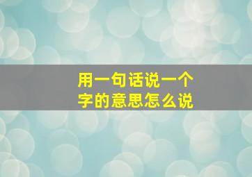 用一句话说一个字的意思怎么说