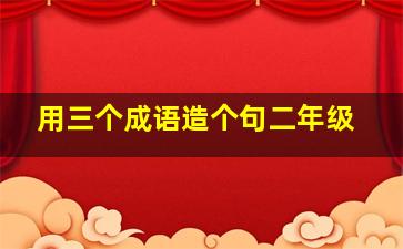 用三个成语造个句二年级