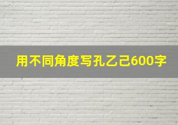 用不同角度写孔乙己600字