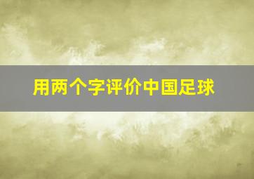 用两个字评价中国足球