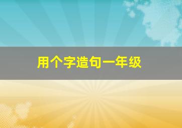 用个字造句一年级