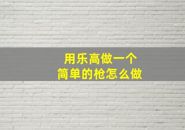 用乐高做一个简单的枪怎么做