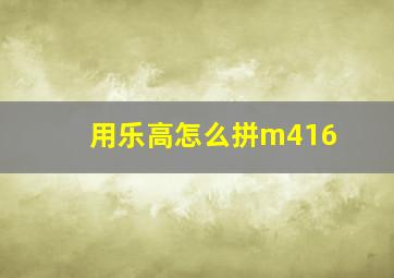 用乐高怎么拼m416