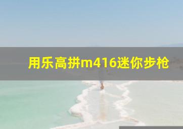 用乐高拼m416迷你步枪