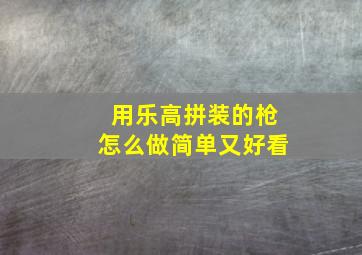 用乐高拼装的枪怎么做简单又好看