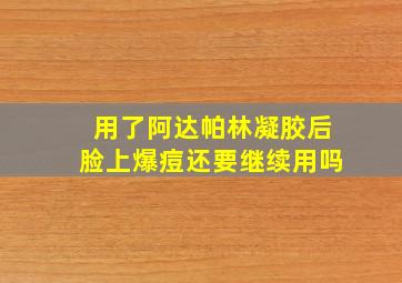 用了阿达帕林凝胶后脸上爆痘还要继续用吗