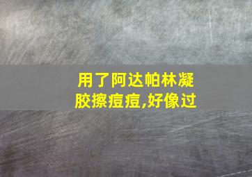 用了阿达帕林凝胶擦痘痘,好像过