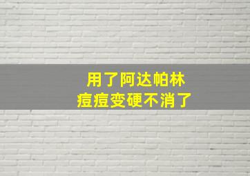 用了阿达帕林痘痘变硬不消了