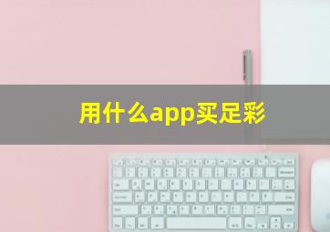 用什么app买足彩