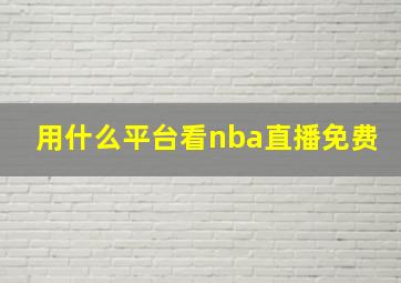 用什么平台看nba直播免费