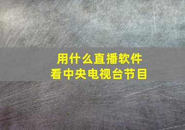 用什么直播软件看中央电视台节目