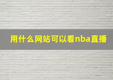 用什么网站可以看nba直播