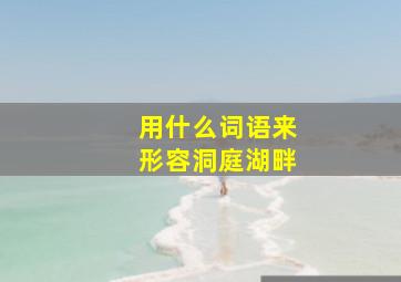 用什么词语来形容洞庭湖畔