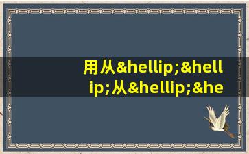 用从……从……从造句