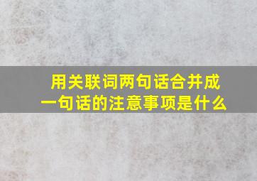 用关联词两句话合并成一句话的注意事项是什么