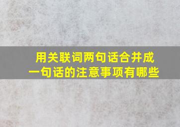 用关联词两句话合并成一句话的注意事项有哪些