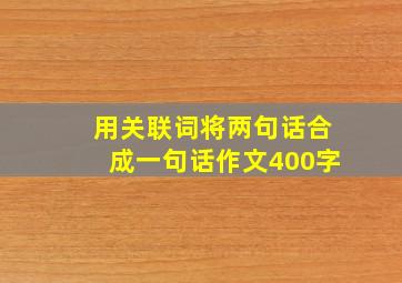 用关联词将两句话合成一句话作文400字