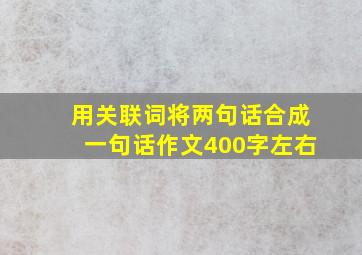 用关联词将两句话合成一句话作文400字左右