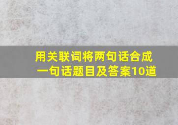 用关联词将两句话合成一句话题目及答案10道