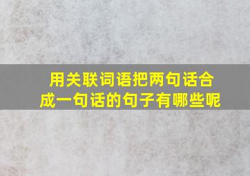 用关联词语把两句话合成一句话的句子有哪些呢