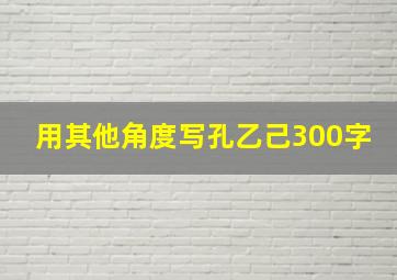 用其他角度写孔乙己300字