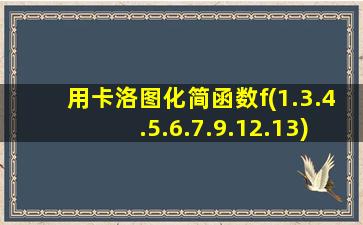 用卡洛图化简函数f(1.3.4.5.6.7.9.12.13)