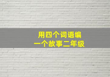 用四个词语编一个故事二年级