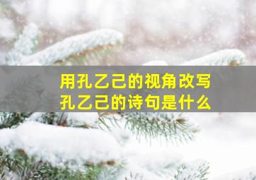 用孔乙己的视角改写孔乙己的诗句是什么