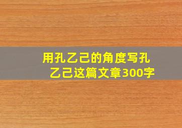 用孔乙己的角度写孔乙己这篇文章300字