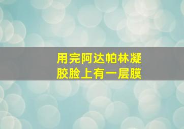 用完阿达帕林凝胶脸上有一层膜