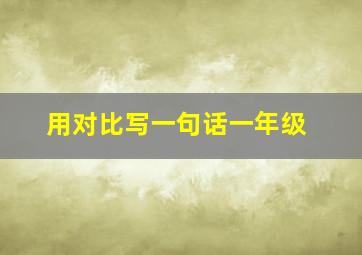 用对比写一句话一年级