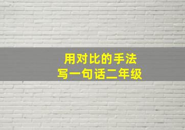 用对比的手法写一句话二年级