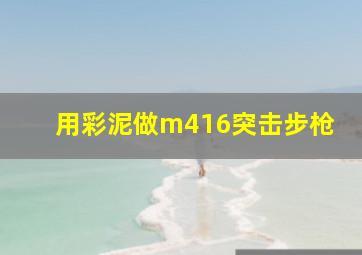 用彩泥做m416突击步枪