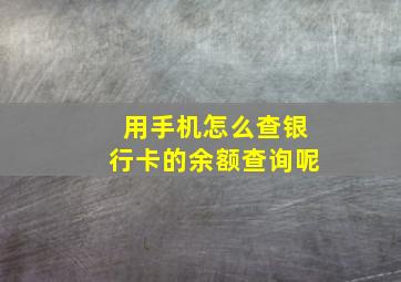 用手机怎么查银行卡的余额查询呢