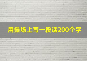 用操场上写一段话200个字