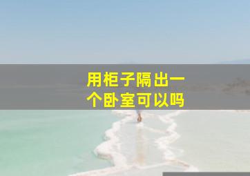 用柜子隔出一个卧室可以吗