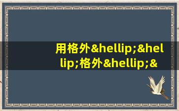 用格外……格外……造句