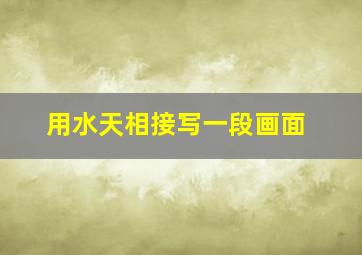 用水天相接写一段画面