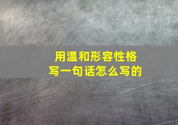 用温和形容性格写一句话怎么写的