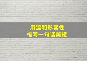 用温和形容性格写一句话简短