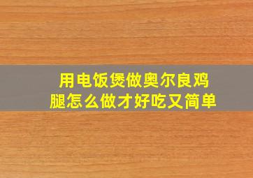 用电饭煲做奥尔良鸡腿怎么做才好吃又简单