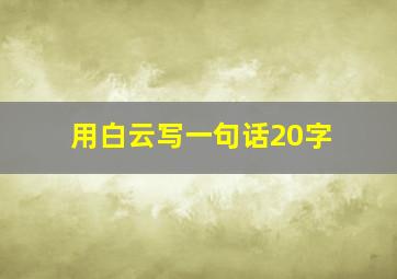 用白云写一句话20字