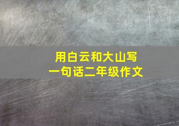 用白云和大山写一句话二年级作文